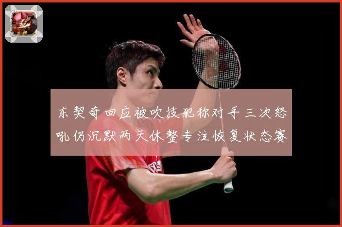 东契奇回应被吹技犯称对手三次怒吼仍沉默两天休整专注恢复状态赛场复盘：最新赛事动态与深度分析