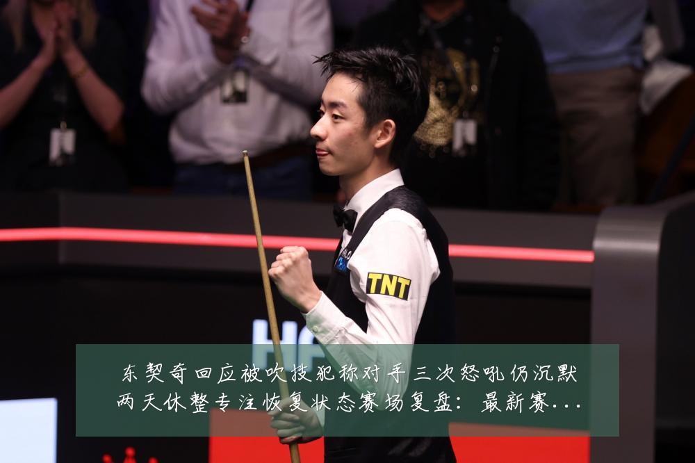 东契奇回应被吹技犯称对手三次怒吼仍沉默两天休整专注恢复状态赛场复盘:最新赛事动态与深度分析