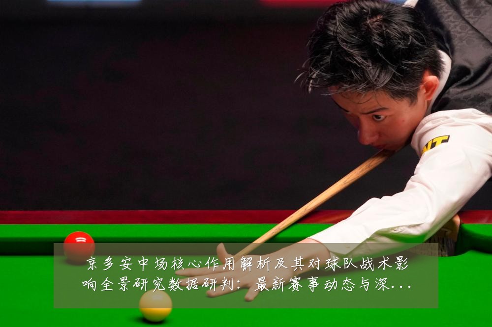 京多安中场核心作用解析及其对球队战术影响全景研究数据研判:最新赛事动态与深度分析